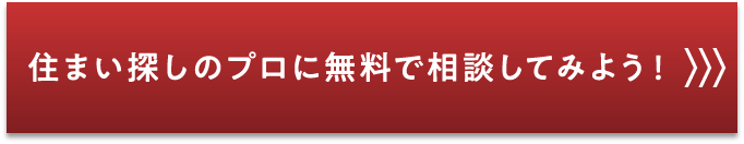 住まい探しのプロに無料で相談してみよう！