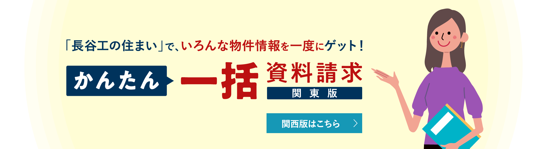 「長谷工の住まい」で、いろんな物件情報を一度にゲット！かんたん一括資料請求