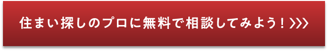 住まい探しのプロに無料で相談してみよう！