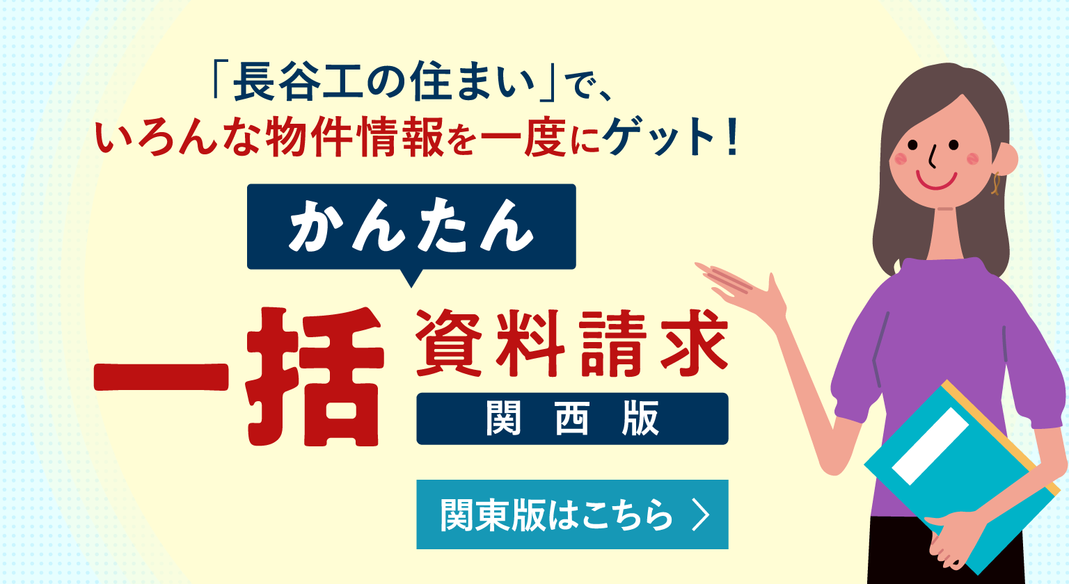 「長谷工の住まい」で、いろんな物件情報を一度にゲット！かんたん一括資料請求