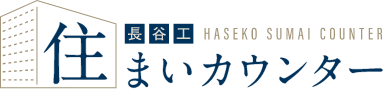 住まいカウンター