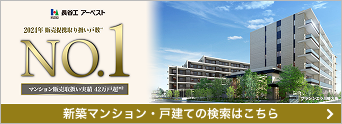 長谷工アーベスト 2024年販売提携取扱い戸数NO.1 マンション販売取扱い実質40万戸超 新築マンション・戸建ての検索はこちら