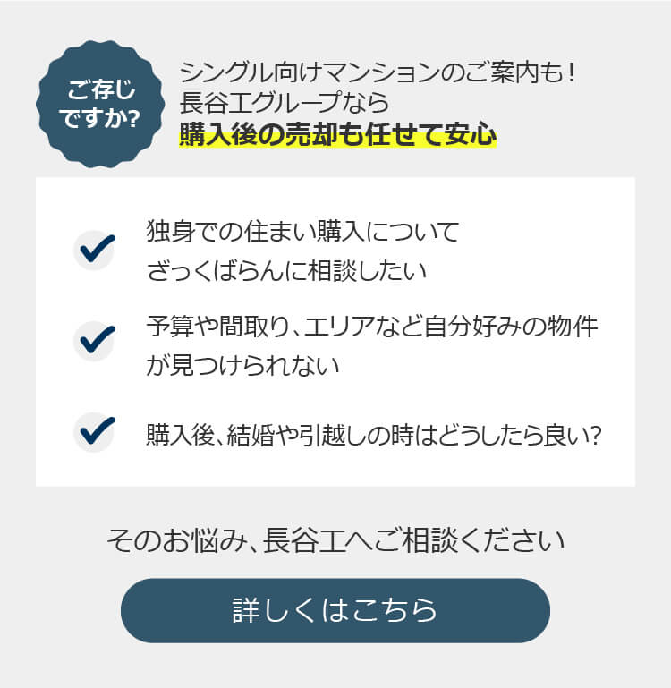 一人暮らし 独身のマンション購入 後悔しないためのポイントは マンション暮らしガイド 長谷工の住まい