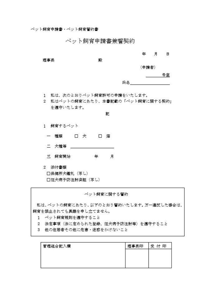 ペット共用部歩行に関する申請・承認書のサンプル