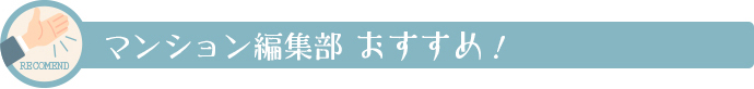 マンション編集部 おすすめ！