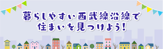 暮らしやすい西武線沿線で住まいを見つけよう！