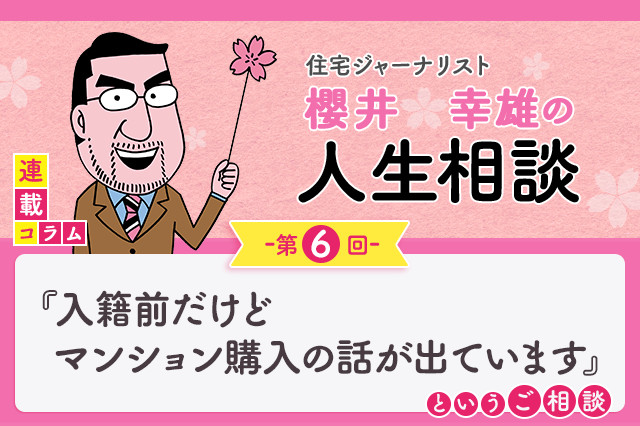 まだ入籍もしてないのに、彼女に家を買おうと言われています