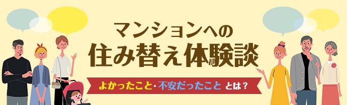 マンションへの住み替え体験談