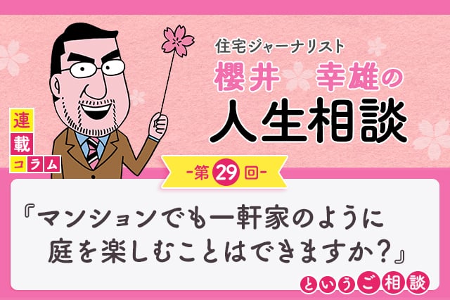 庭に憧れがあります。マンションでも一軒家のように庭を楽しむことはできますか?