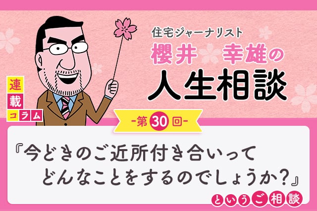 今どきのご近所付き合いってどんなことをするのでしょうか？