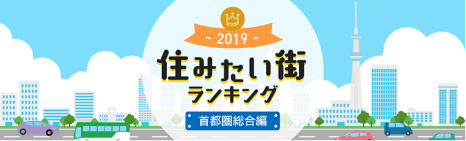 住みたい街ランキング