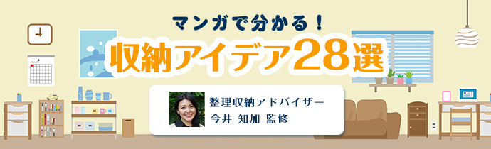 マンガで分かる！収納アイデア【今井知加先生監修全28記事】収納アイデア28選