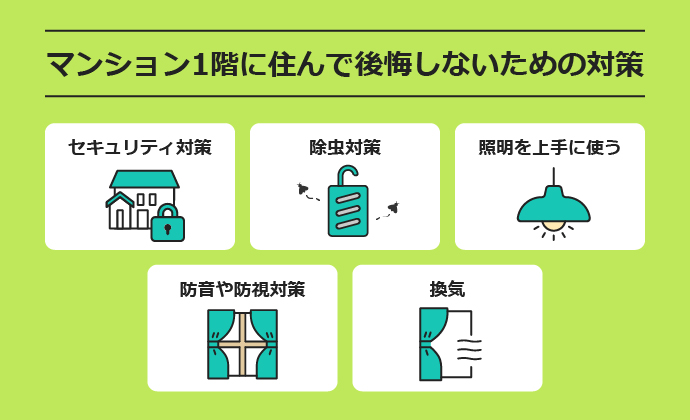 マンション1階に住む際の対策