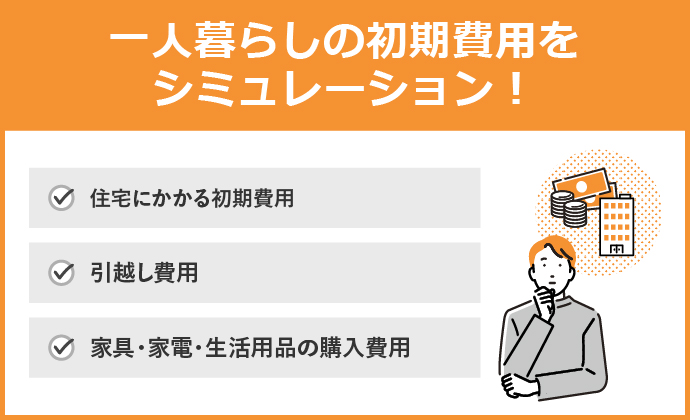 一人暮らしの初期費用シミュレーション