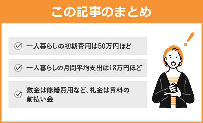 一人暮らしの初期費用についてのまとめ