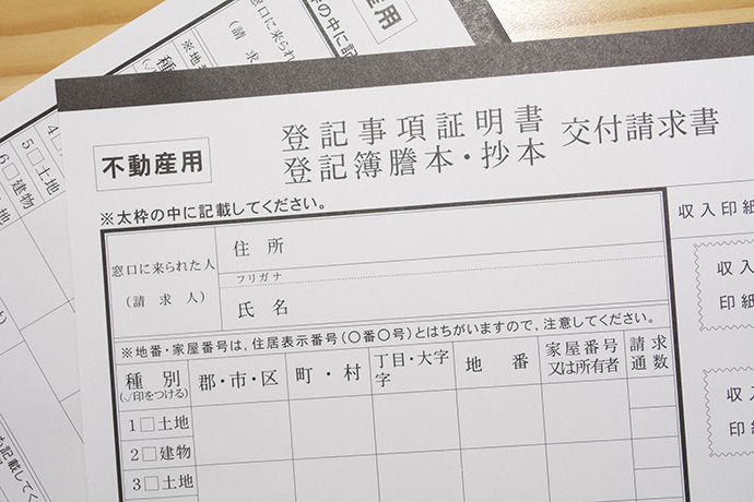 登記簿謄本書類