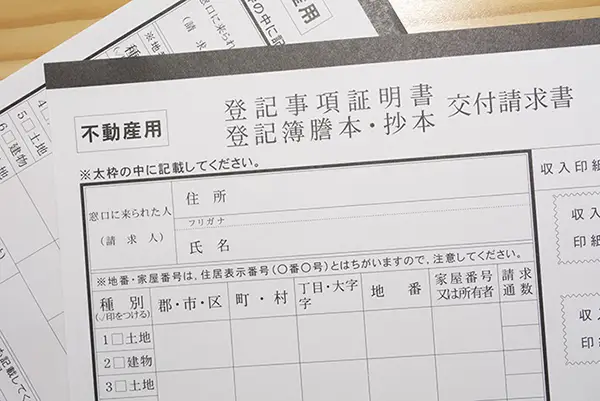 登記簿謄本書類