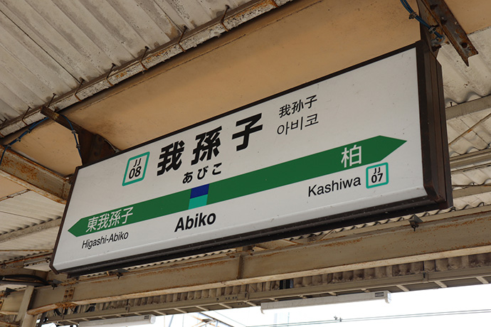 我孫子駅