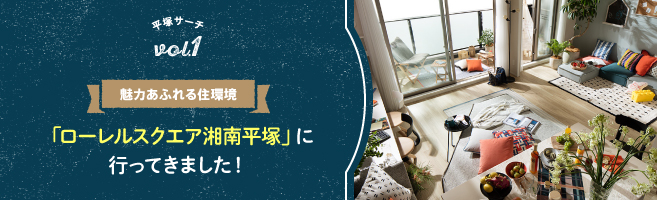 魅力あふれる住環境「ローレルスクエア湘南平塚」に行ってきました!