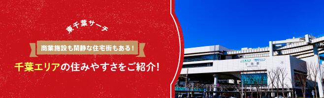 【東千葉サーチ】商業施設も閑静な住宅街もある！千葉エリアの住みやすさをご紹介！