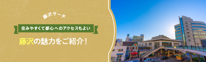 【藤沢サーチ】住みやすくて都心へのアクセスもよい!藤沢の魅力をご紹介