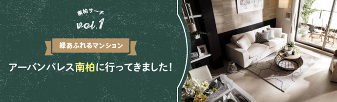 【南柏サーチVol.1】アーバンパレス南柏に行ってきました!