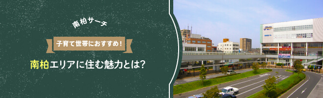 【南柏サーチ】 子育て世帯におすすめ！南柏エリアに住む魅力とは？