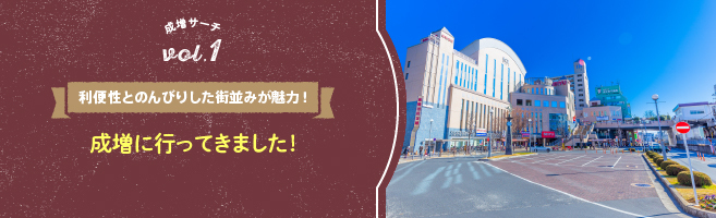 【成増サーチ】利便性とのんびりした街並みが魅力！成増に行ってきました