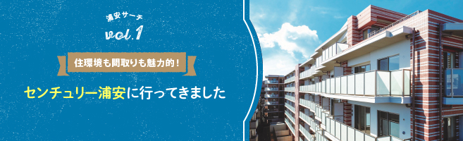 【浦安サーチVol.1】 住環境も間取りも魅力的!センチュリー浦安に行ってきました