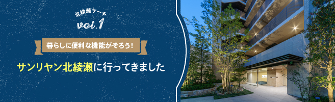 【北綾瀬サーチVol.1】 暮らしに便利な機能がそろう!サンリヤン北綾瀬に行ってきました