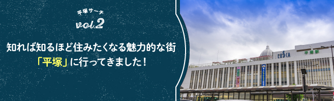 知れば知るほど住みたくなる魅力的な街「平塚」に行ってきました！