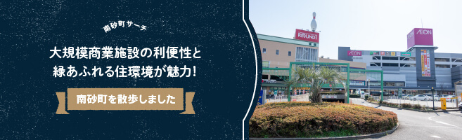 【南砂町】サーチ　大規模商業施設の利便性と緑あふれる住環境が魅力！南砂町を散歩しました