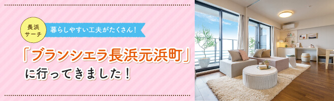 【長浜サーチ(物件編)】「ブランシエラ長浜元浜町」に行ってきました!