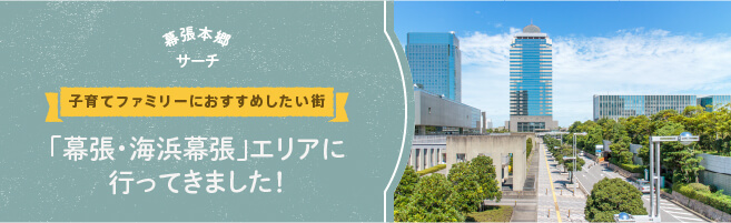 【幕張本郷サーチ】子育てファミリーにおすすめしたい街「幕張・海浜幕張」エリアに行ってきました！