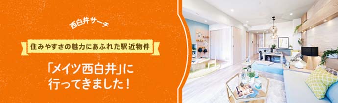 【西白井サーチVol.1】住みやすさの魅力にあふれた駅近物件「メイツ西白井」に行ってきました!