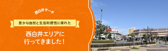 【西白井サーチVol.2】豊かな自然と生活利便性に優れた、西白井エリアに行ってきました！