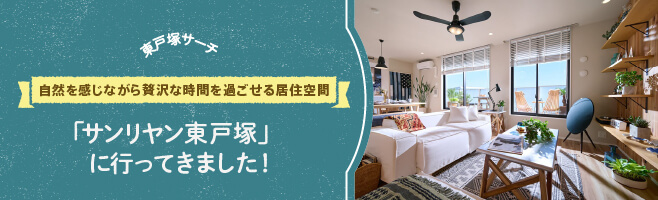 【東戸塚サーチVol.1】自然を感じながら贅沢な時間を過ごせる居住空間「サンリヤン東戸塚」に行ってきました!