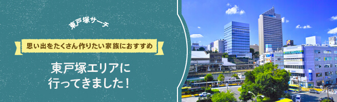 【東戸塚サーチVol.2】思い出をたくさん作りたい家族におすすめ！東戸塚エリアに行ってきました！