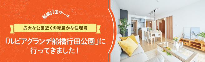 船橋行田サーチvol 1 広大な公園近くの緑豊かな住環境 ルピアグランデ船橋行田公園 に行ってきました マンション暮らしガイド 長谷工の住まい 船橋行田サーチvol 1 広大な公園近くの緑豊かな住環境 ルピアグランデ船橋行田公園 に行ってきました マンション暮らしガイド 長谷工の住まい