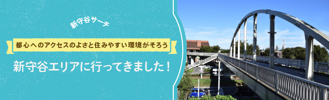 【新守谷サーチVol.2】都心へのアクセスのよさと住みやすい環境がそろう新守谷エリアに行ってきました！