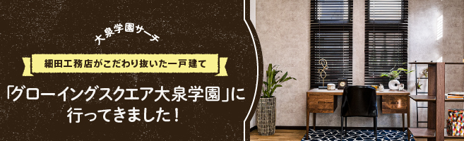 細田工務店がこだわり抜いた一戸建て「グローイングスクエア大泉学園」に行ってきました!