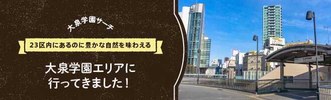 【大泉学園サーチ】23区内にいながら豊かな自然を堪能できる、大泉学園エリアに行ってきました！