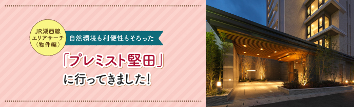 【JR湖西線沿線エリアサーチ(物件編)】自然環境も利便性もそろった「プレミスト堅田」に行ってきました!