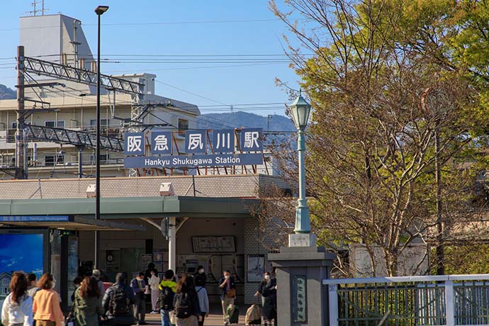 夙川駅