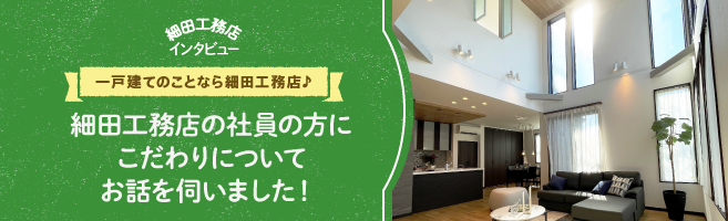 一戸建てのことなら細田工務店♪住む方の目線で“厚品質”な住まいづくりを追求している細田工務店のスタッフの方に話を聞いて来ました！