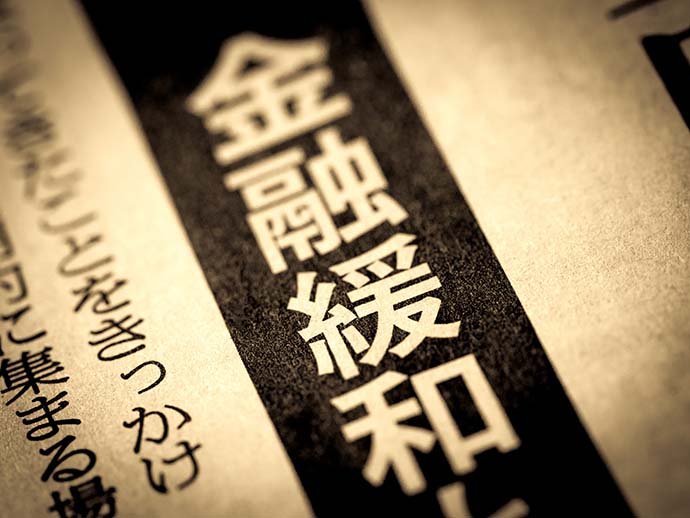 金融緩和の新聞記事