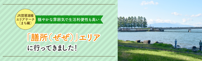【JR琵琶湖線エリアサーチ（まち編）】穏やかな雰囲気で生活利便性も高い「膳所」エリアに行ってきました！