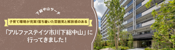 【下総中山サーチVol.1】子育て環境が充実!落ち着いた雰囲気と解放感のある「アルファステイツ市川下総中山」に行ってきました!