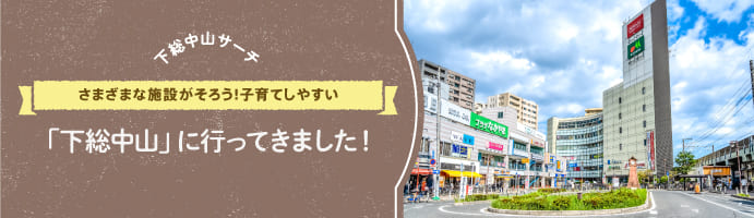 【下総中山サーチVol.2】さまざまな施設がそろう!子育てしやすい「下総中山」に行ってきました!