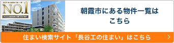 朝霞市にある物件一覧はこちら 住まい検索サイト「長谷工の住まい」はこちら